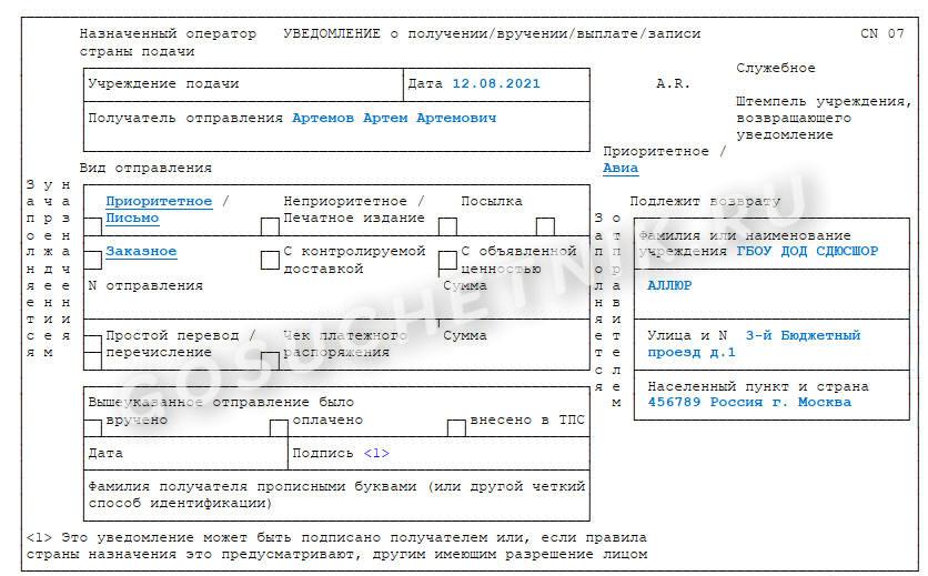 Уведомление о вручении ф бланк, образец бесплатно