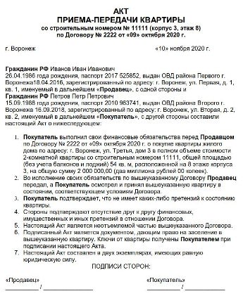 Акт передачи квартиры при продаже на вторичном рынке образец