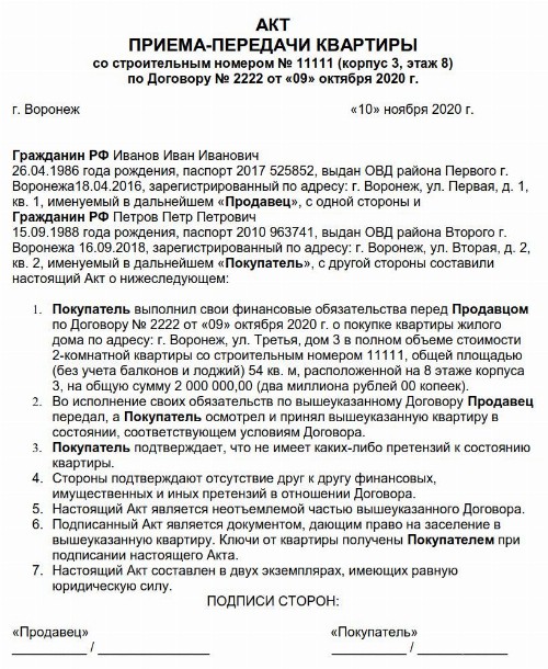 Акт приема передачи при покупке квартиры на вторичном рынке образец