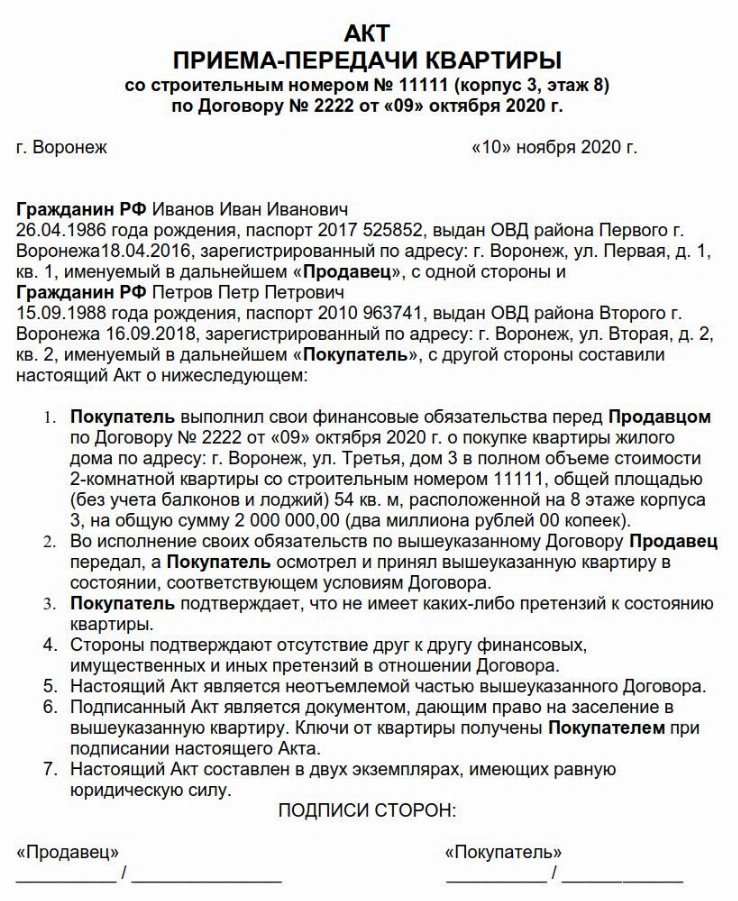 Акт приема передачи при покупке квартиры на вторичном рынке образец