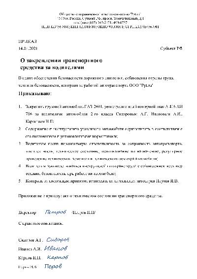 Приказ о закреплении автомобиля за водителем образец