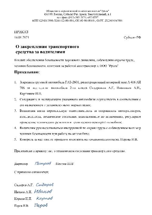 Приказ о закреплении автомобиля