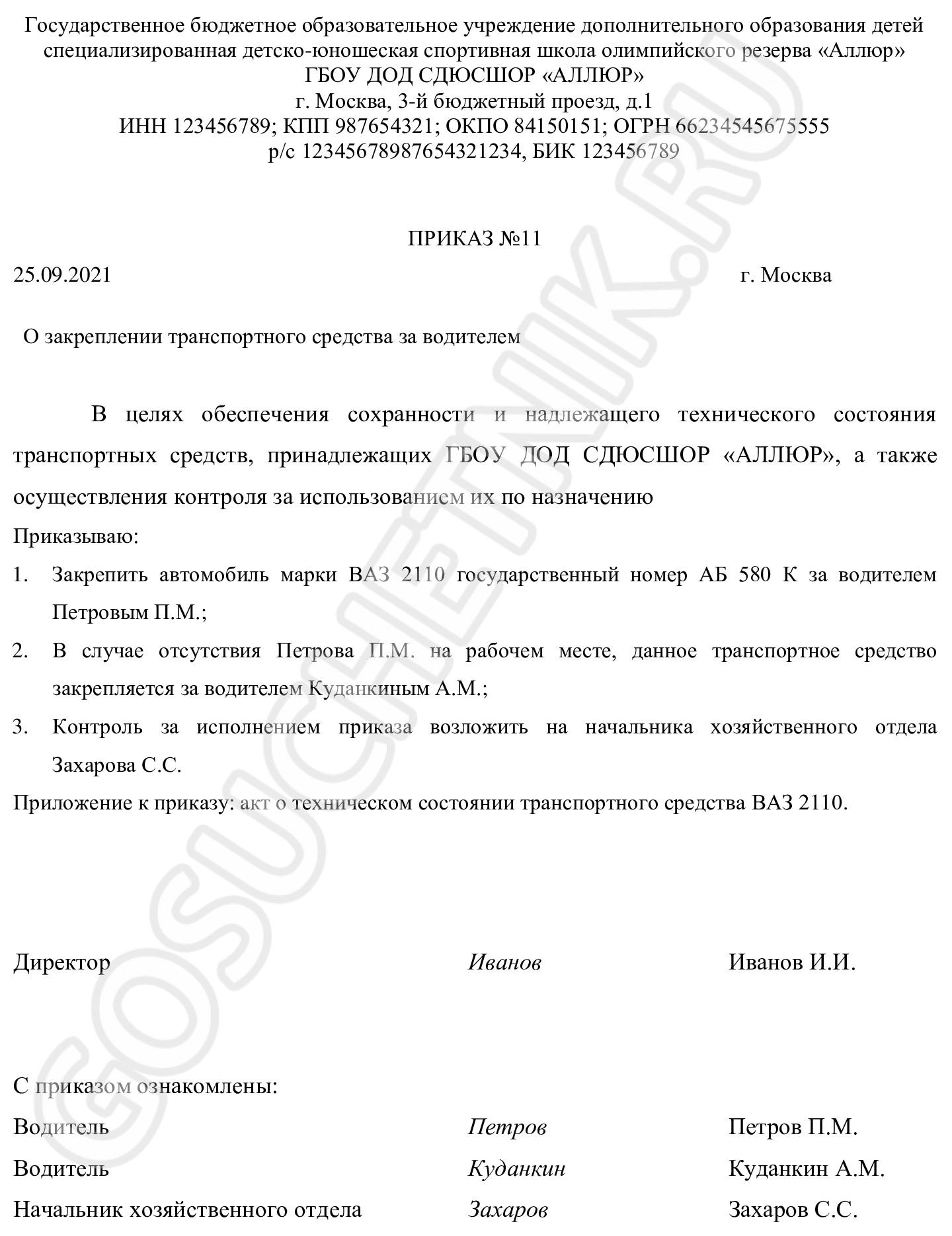 Образец приказа о закреплении автомобиля за водителем в 2024 году.  Закрепление автотранспорта за сотрудником