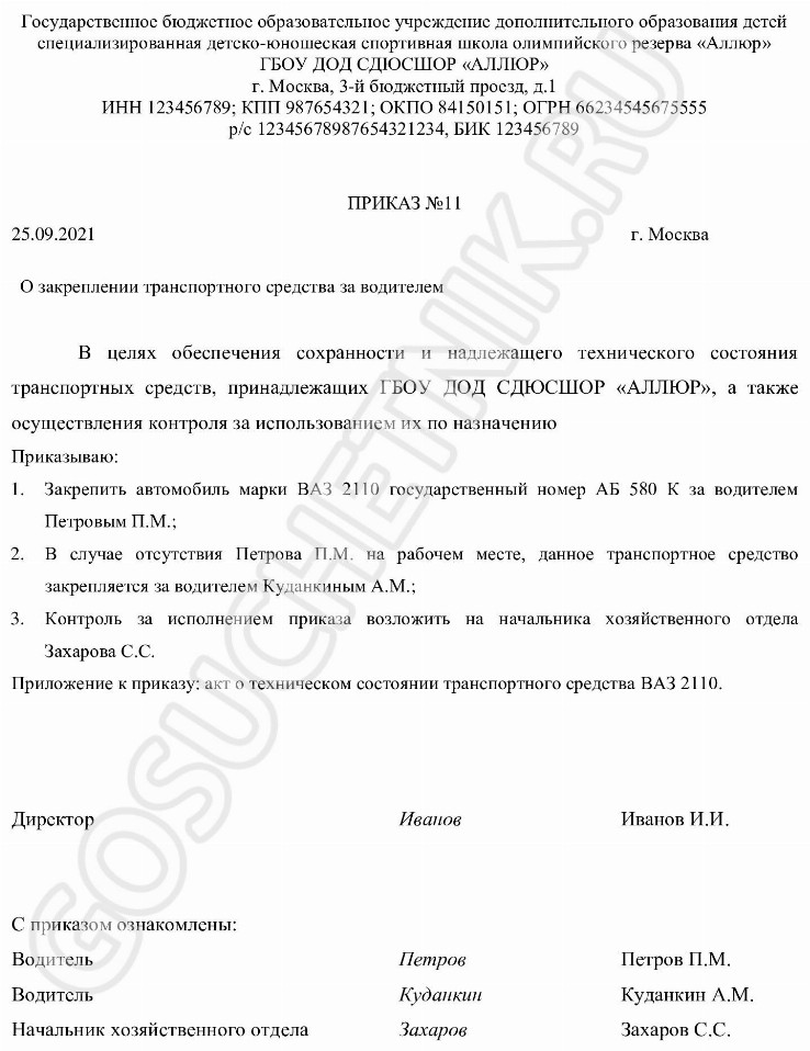 Образец приказа о закреплении автомобиля за водителем в 2024 году ...