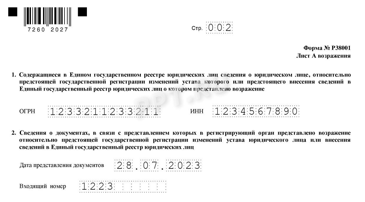 Р38001 образец. 38001 Образец заполнения. Возражение по форме 38001. Возражение о ликвидации юридического лица образец.