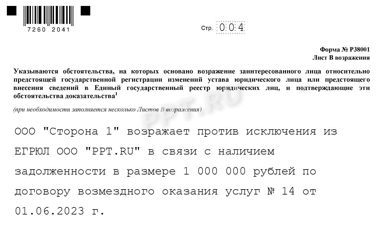 Образец заполнения возражения против исключения по форме 38001, стр. 4