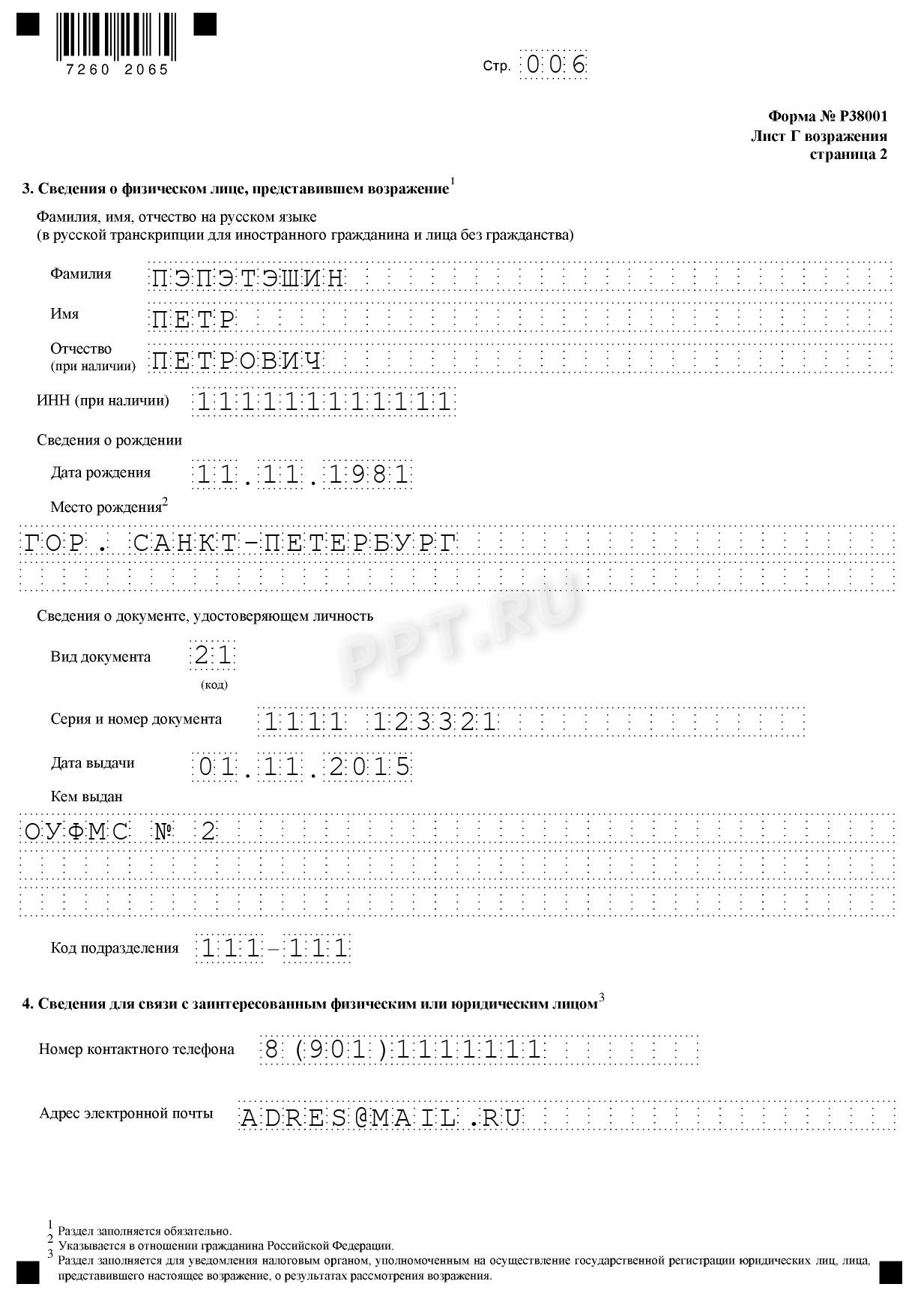 Образец заполнения возражения против исключения по форме 38001, стр. 6