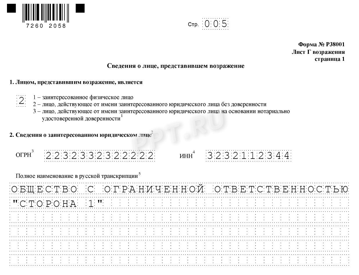 Образец заполнения возражения против исключения по форме 38001, стр. 5