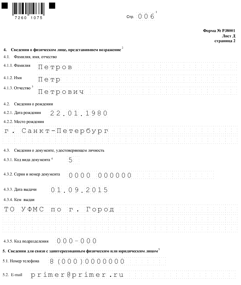 /fls/99560/obrazets-zapolneniya-vozrazheniya-protiv-isklyucheniya-po-forme-38001-6.png