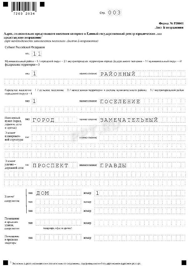 38001 Форма в налоговую образец. Форма 38001 образец заполнения. 38001 Образец заполнения против ликвидации из-за юридического адреса. Возражение против исключения из ЕГРЮЛ образец.