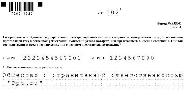 Образец заполнения формы 38001 при возражении на исключение ооо из егрюл