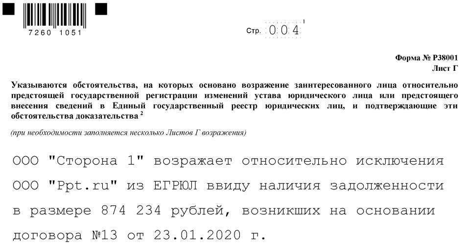 Образец заполнения формы 38001 при возражении на исключение ооо из егрюл