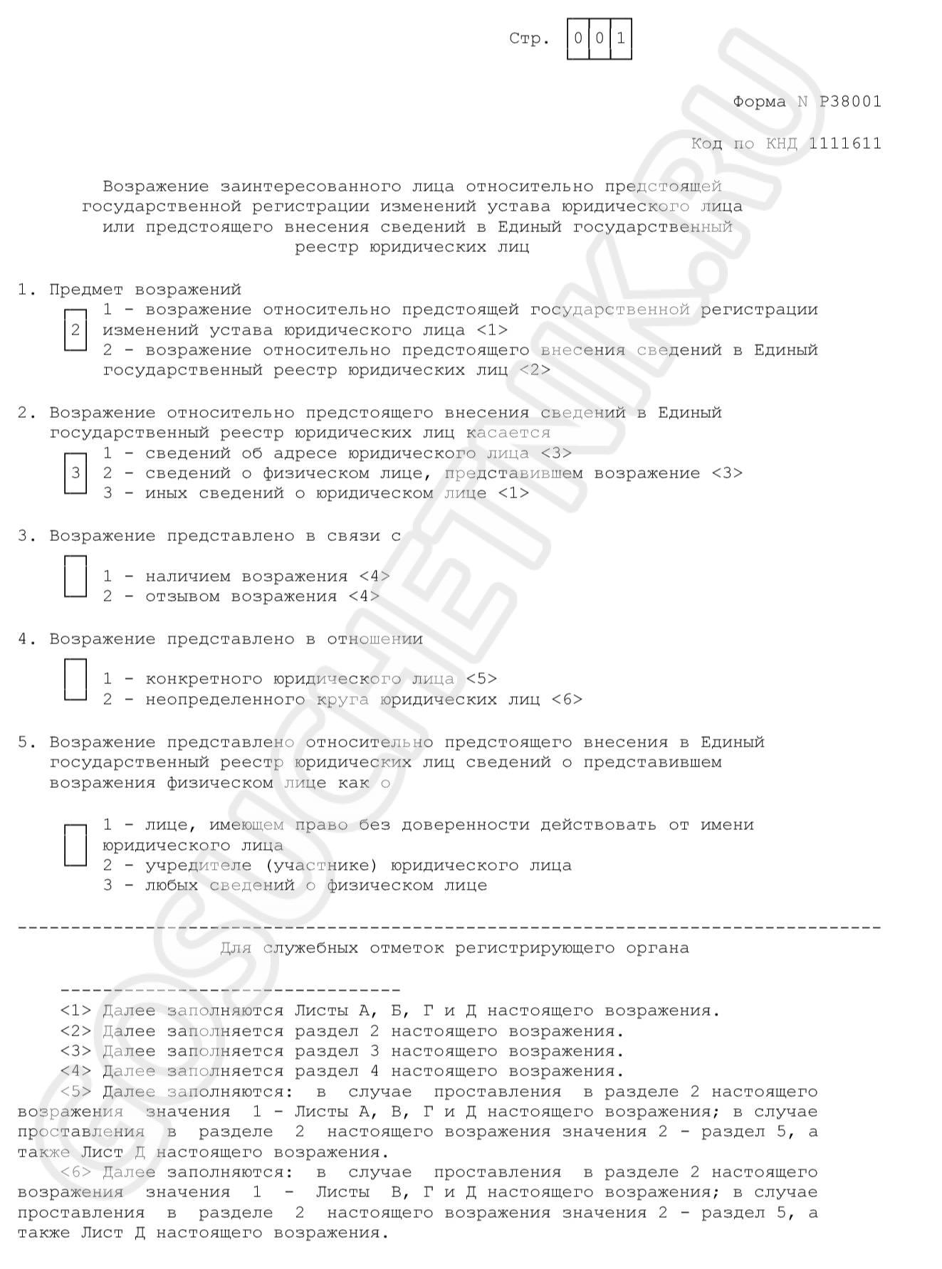 38001 Форма порядок заполнения образец. Возражение по форме 38001. Образец заполнения формы р38001 возражение против исключения из ЕГРЮЛ. Форма 38001 заполнить образец.