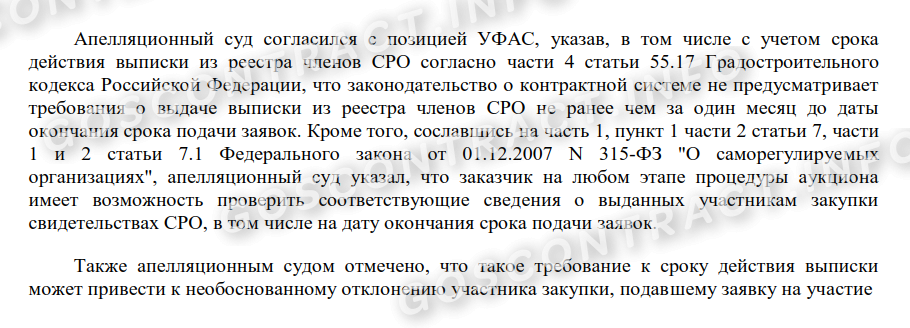Заказчик не вправе требовать свежую выписку СРО