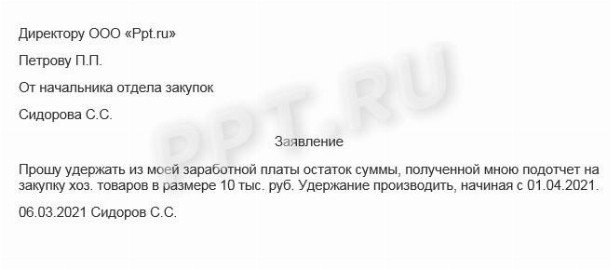 Заявление об удержании из заработной платы подотчетных сумм образец