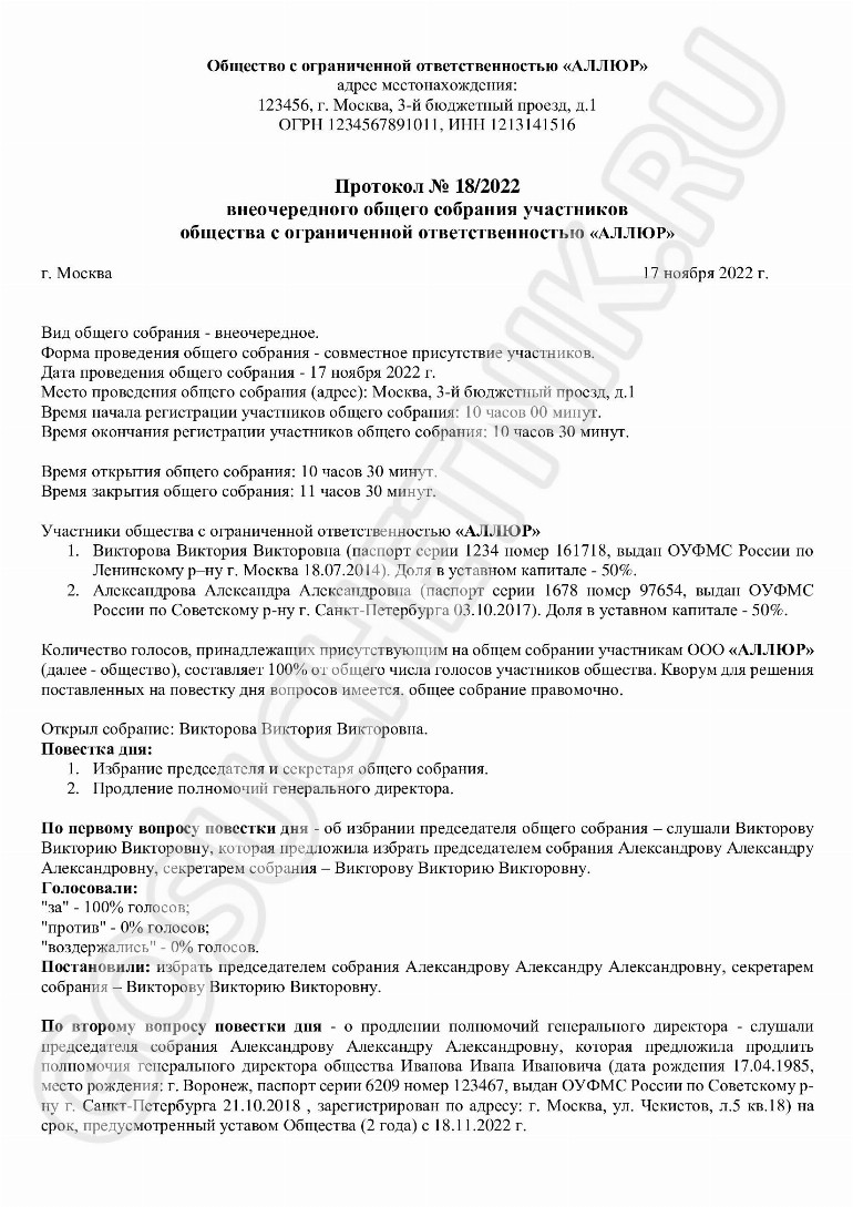 Образец решения о продлении полномочий директора ООО в 2024 году ...
