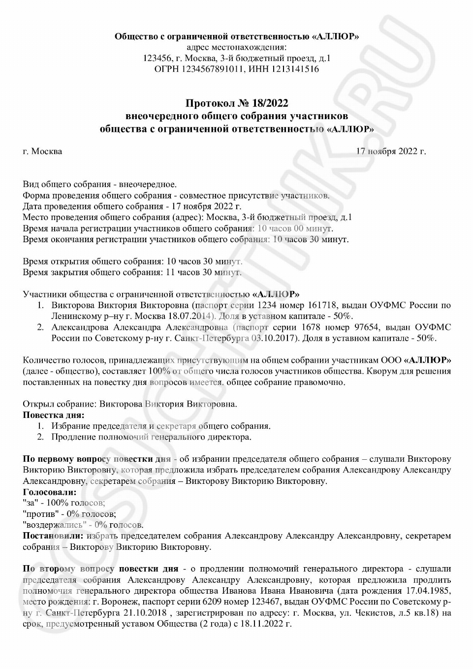 Образец решения о продлении полномочий директора ООО в 2024 году ...