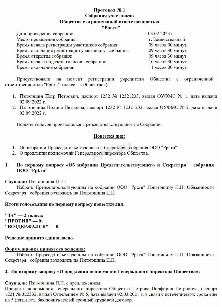 Образец решения о продлении полномочий директора в 2024 году. Образец ...