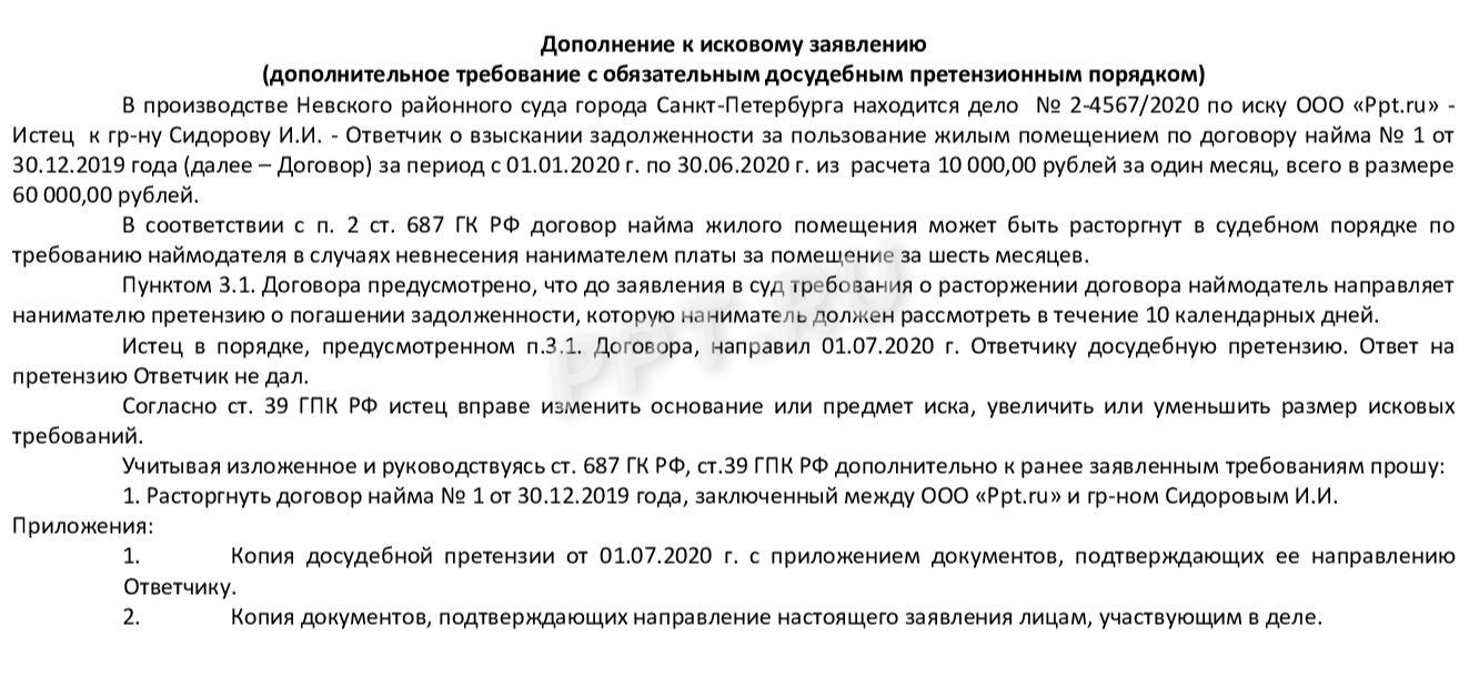 Образец написания дополнения к исковому заявлению в 2024 году