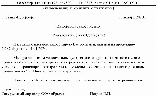 Образец письма о повышении цены на продукцию в 2024 году