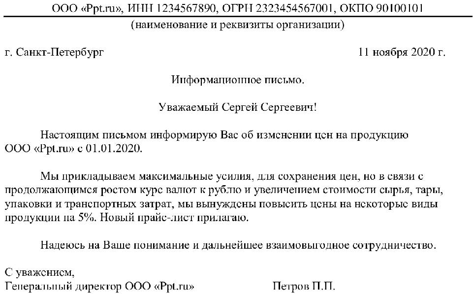 Образец письма на увеличение стоимости услуг в связи с ростом инфляции