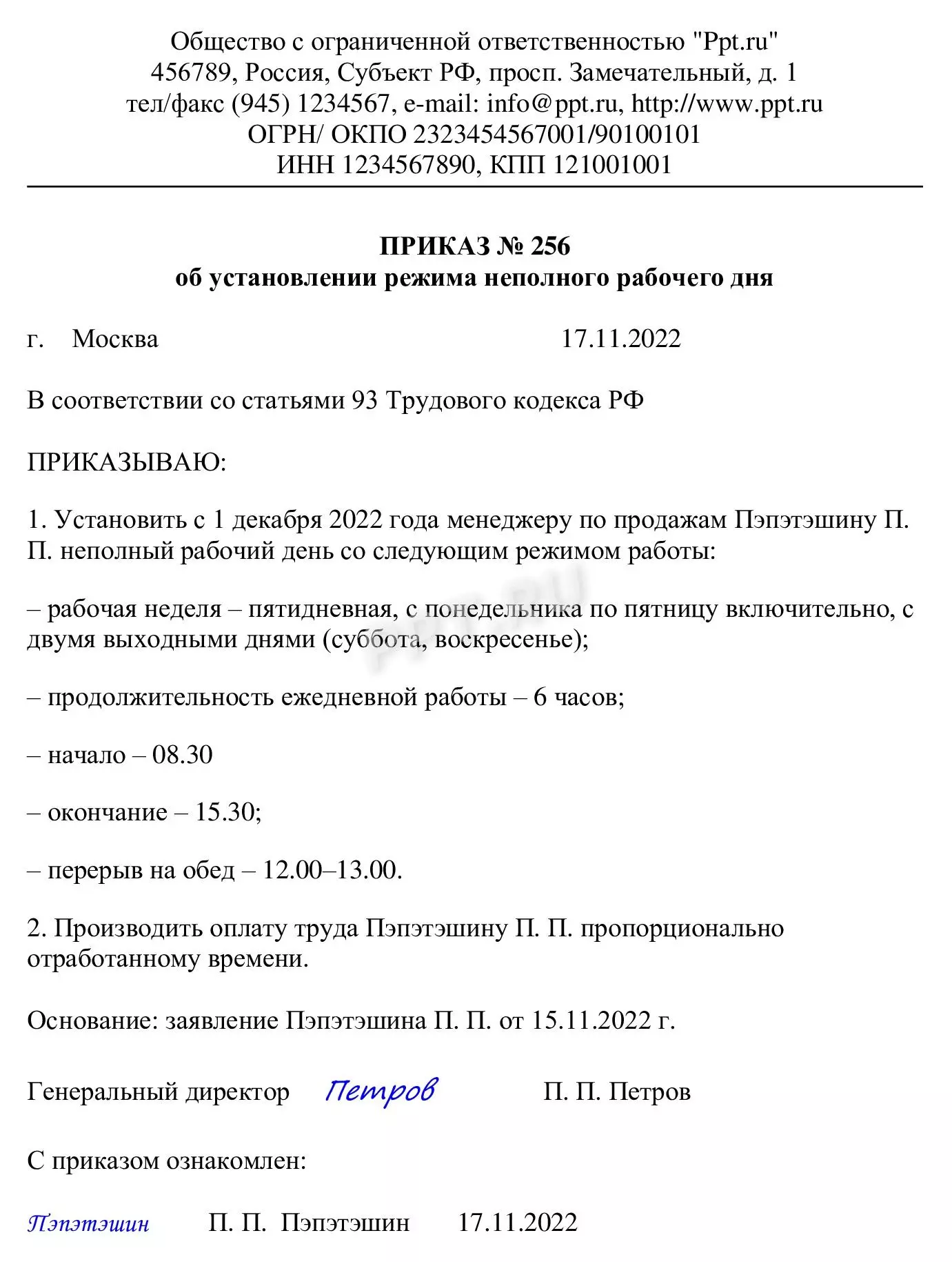 Образец приказа о смене рабочего режима по просьбе работника