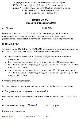 Образец приказа об изменении графика работы в 2024 году. Приказ об ...