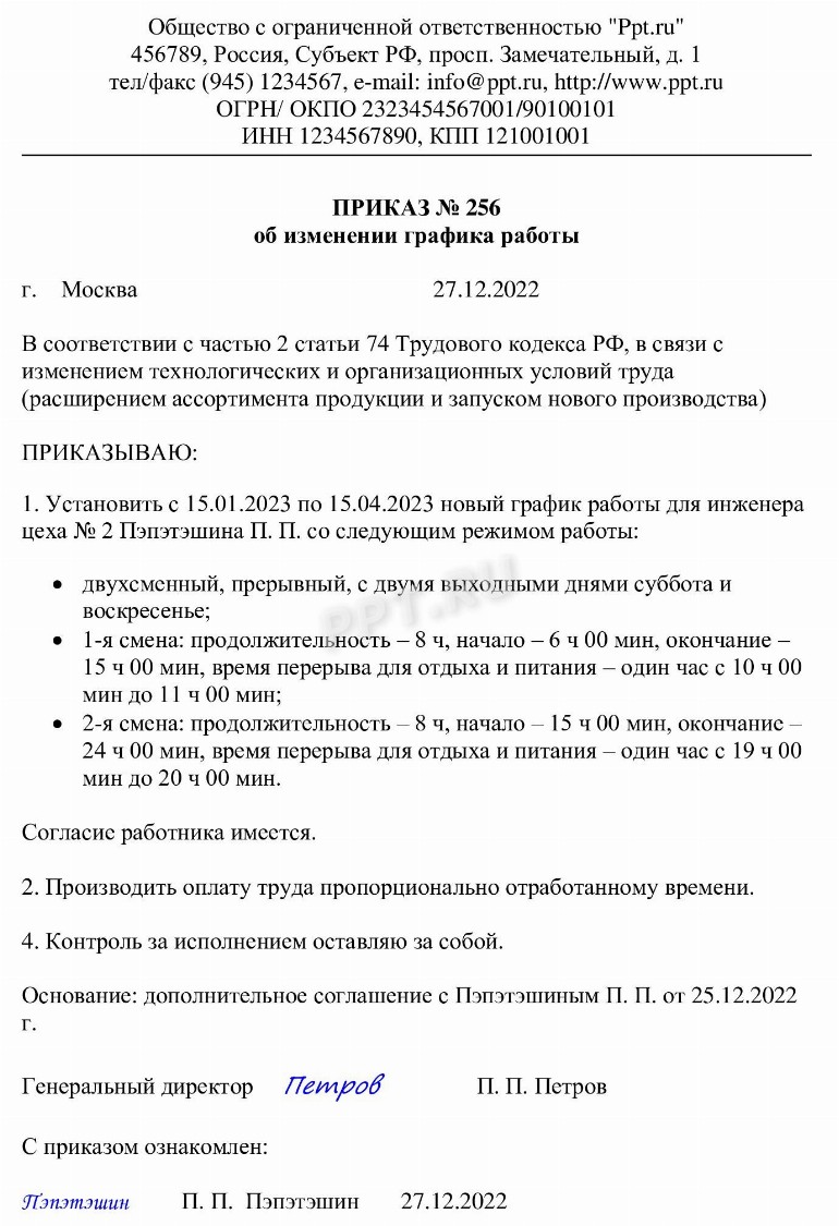 Образец приказа об изменении графика работы в 2024 году. Приказ об ...