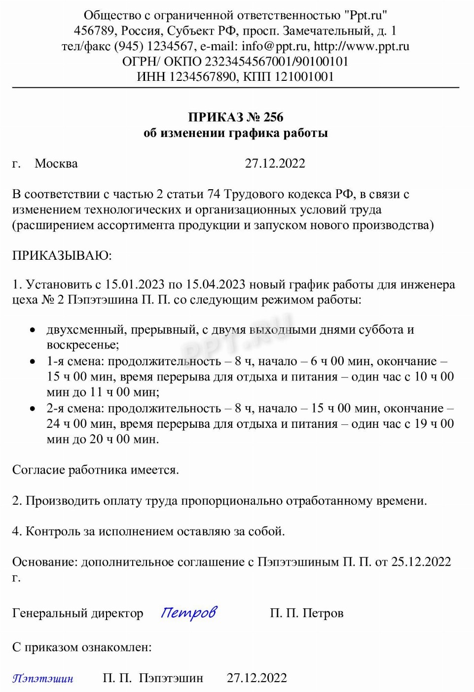 Образец приказа об изменении графика работы в 2024 году. Приказ об ...