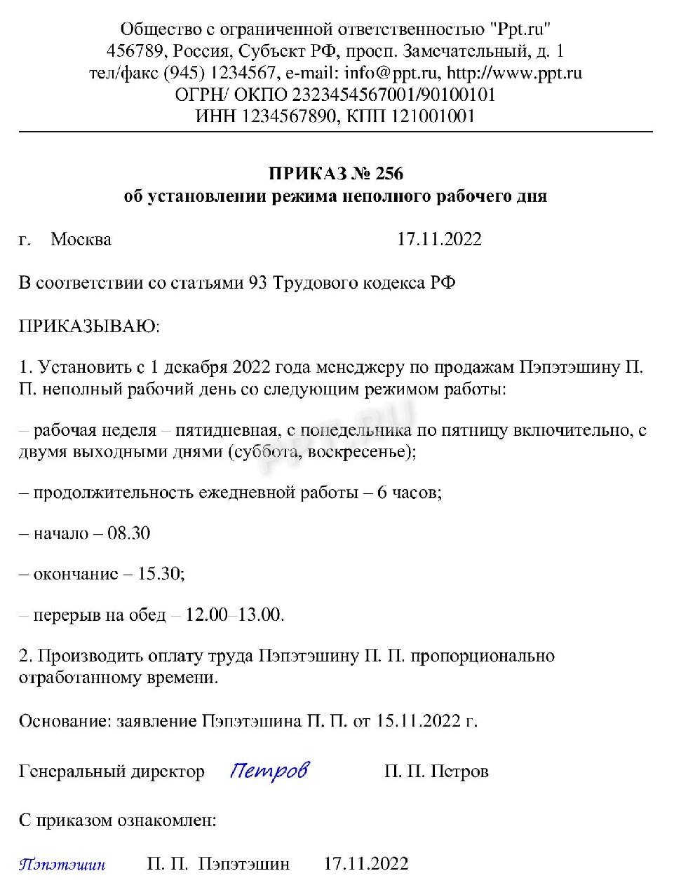 Уведомление об изменении рабочего времени образец