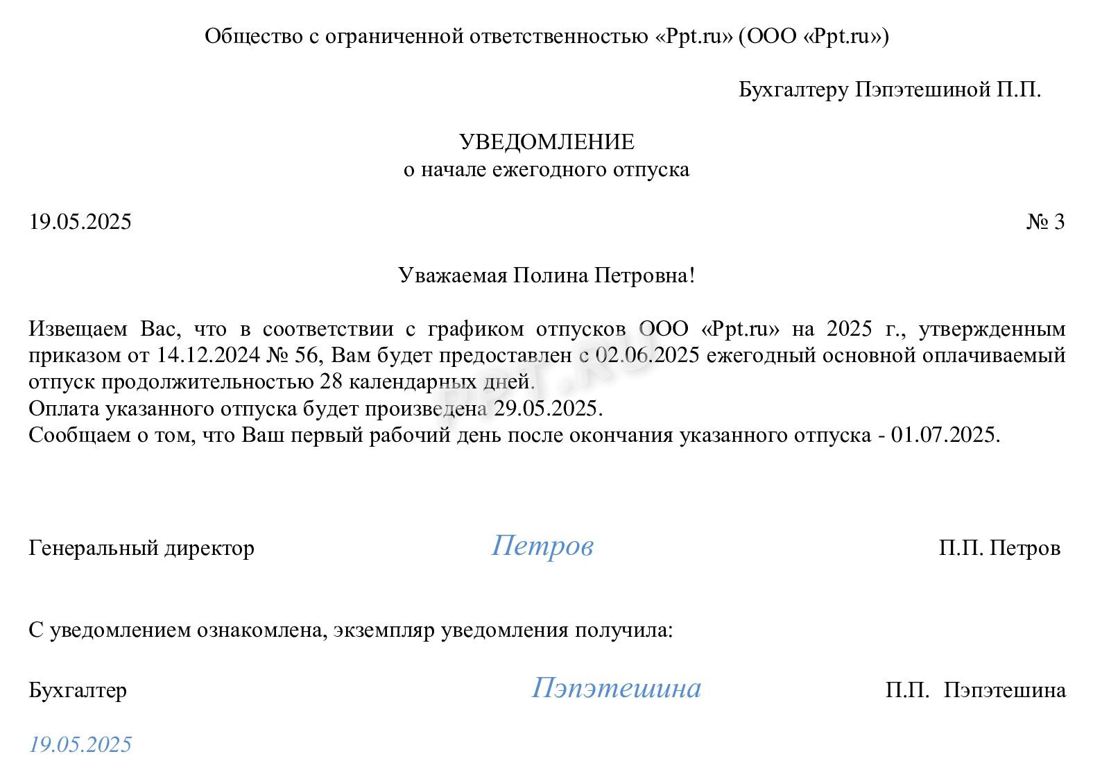 Образец уведомления перед отпуском