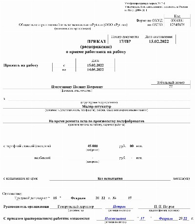 Образец приказа о приеме на работу по срочному трудовому договору