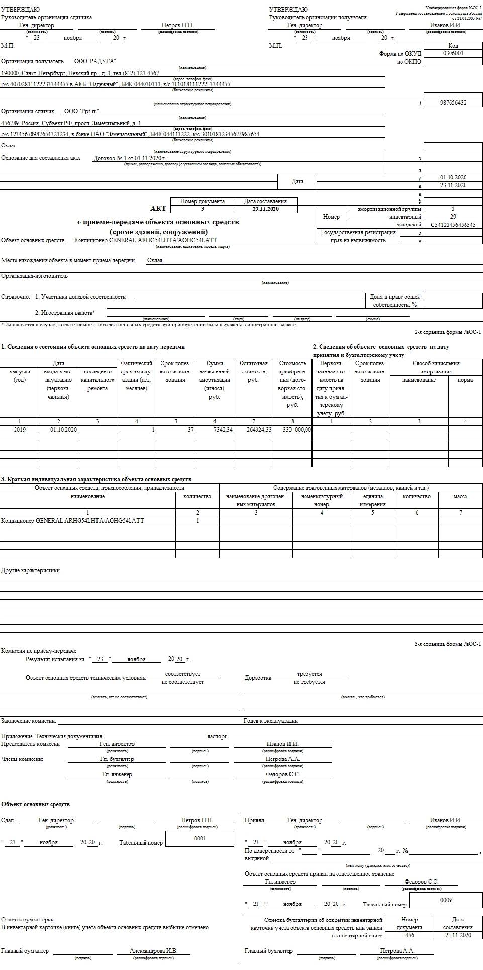 Ос 1 акт о приеме передаче объекта основных средств образец заполнения
