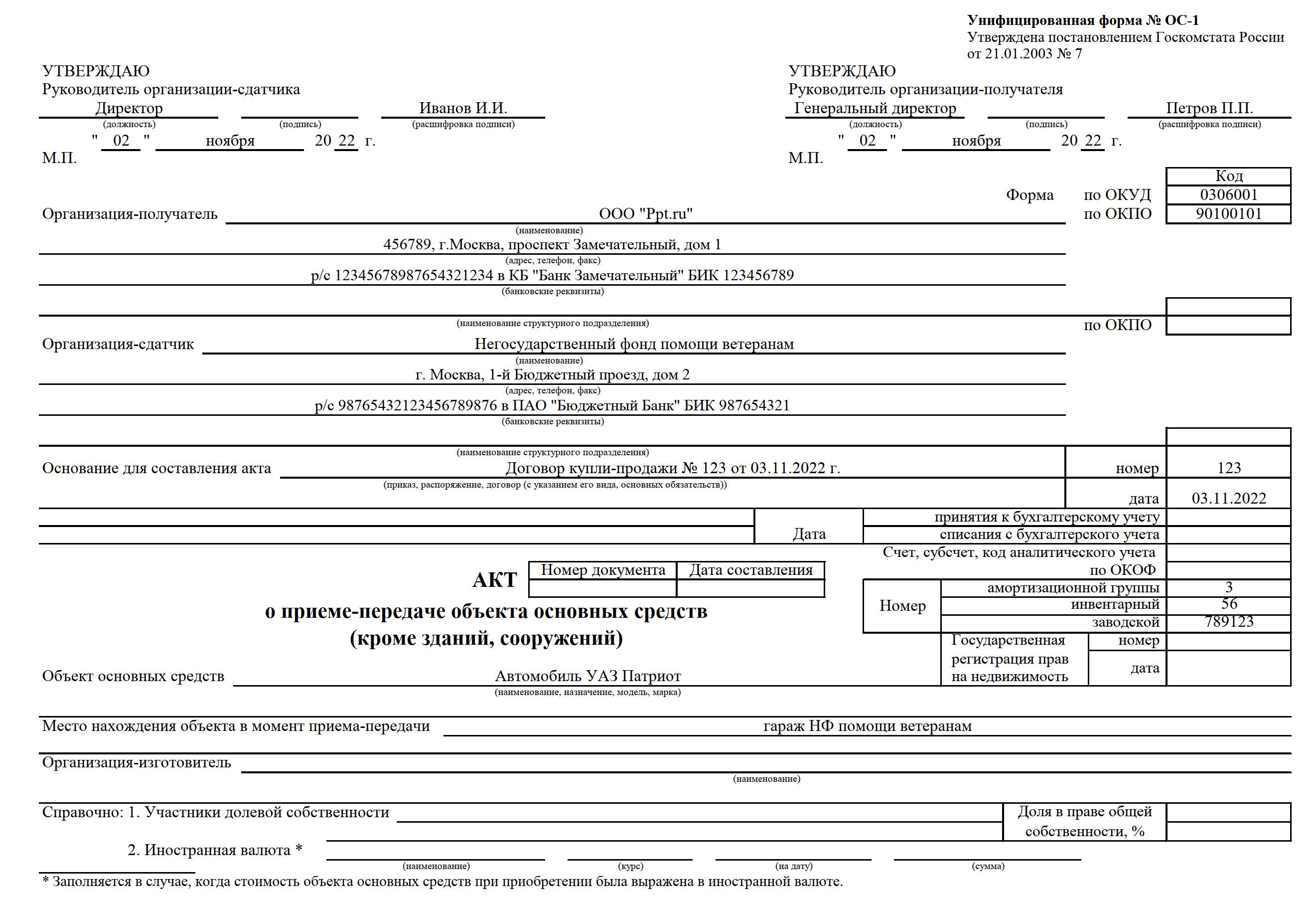 Образец заполнения формы ОС-1 при продаже автомобиля в 2024 году. Пример  заполнения формы ОС-1 при продаже основного средства