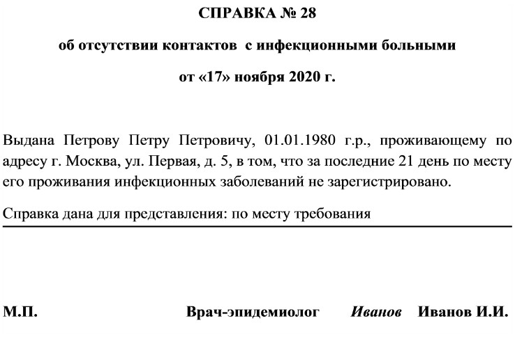 Образец справки об эпидокружении в отношении коронавируса в 2021 году
