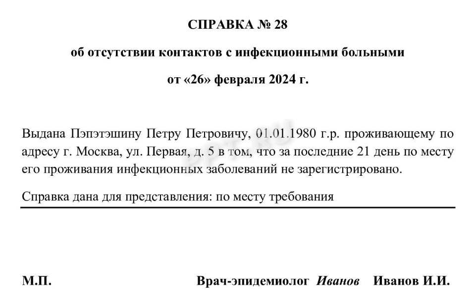 Образец справки об эпидокружении в 2024 году. Где получить справку об ...