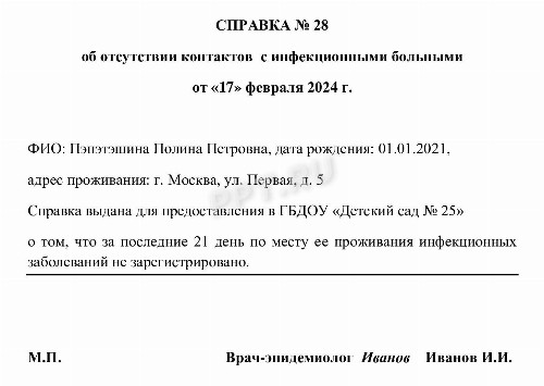 Образец справки об эпидокружении в 2024 году. Где получить справку об ...