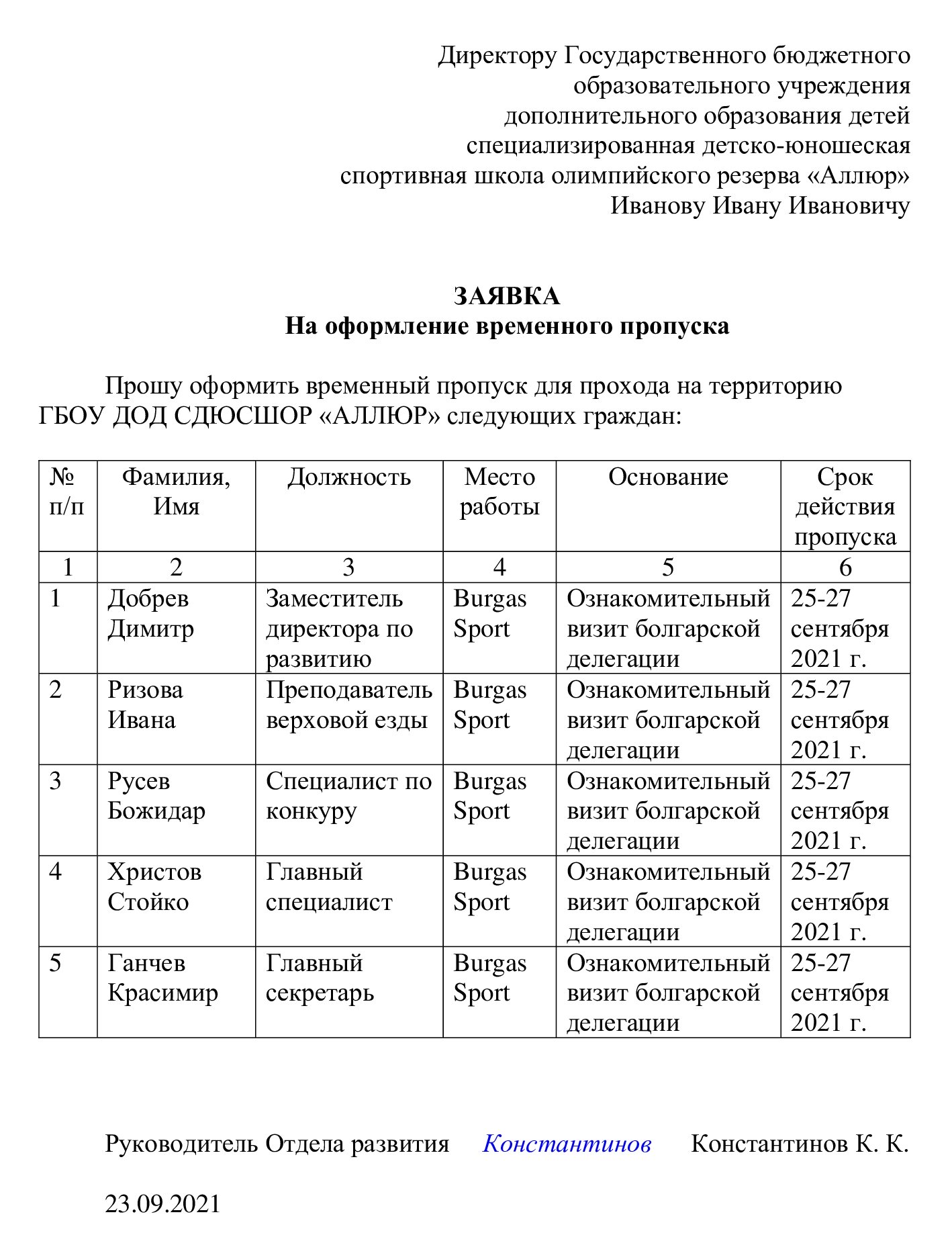 Образец заявления на выдачу пропуска на территорию в 2024 году