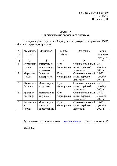 Образец заявления на пропуск в 2023 году. Форма заявки на пропуск