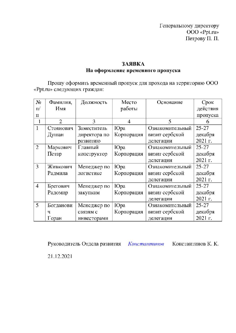 Образец заявления на пропуск в 2023 году. Форма заявки на пропуск