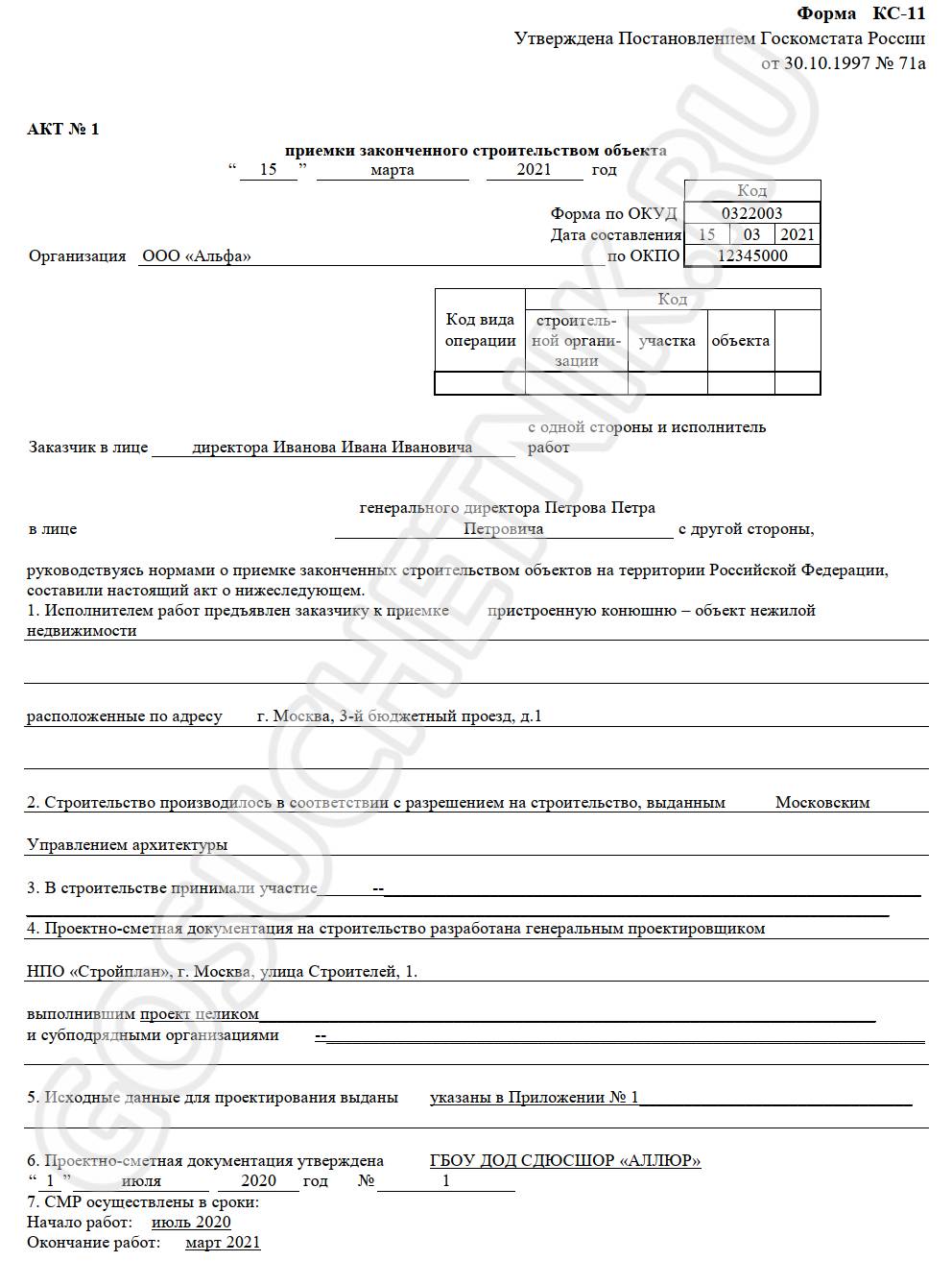 Образец заполнения формы КС-11 в 2024 году. Акт приемки объекта  законченного капитального строительства