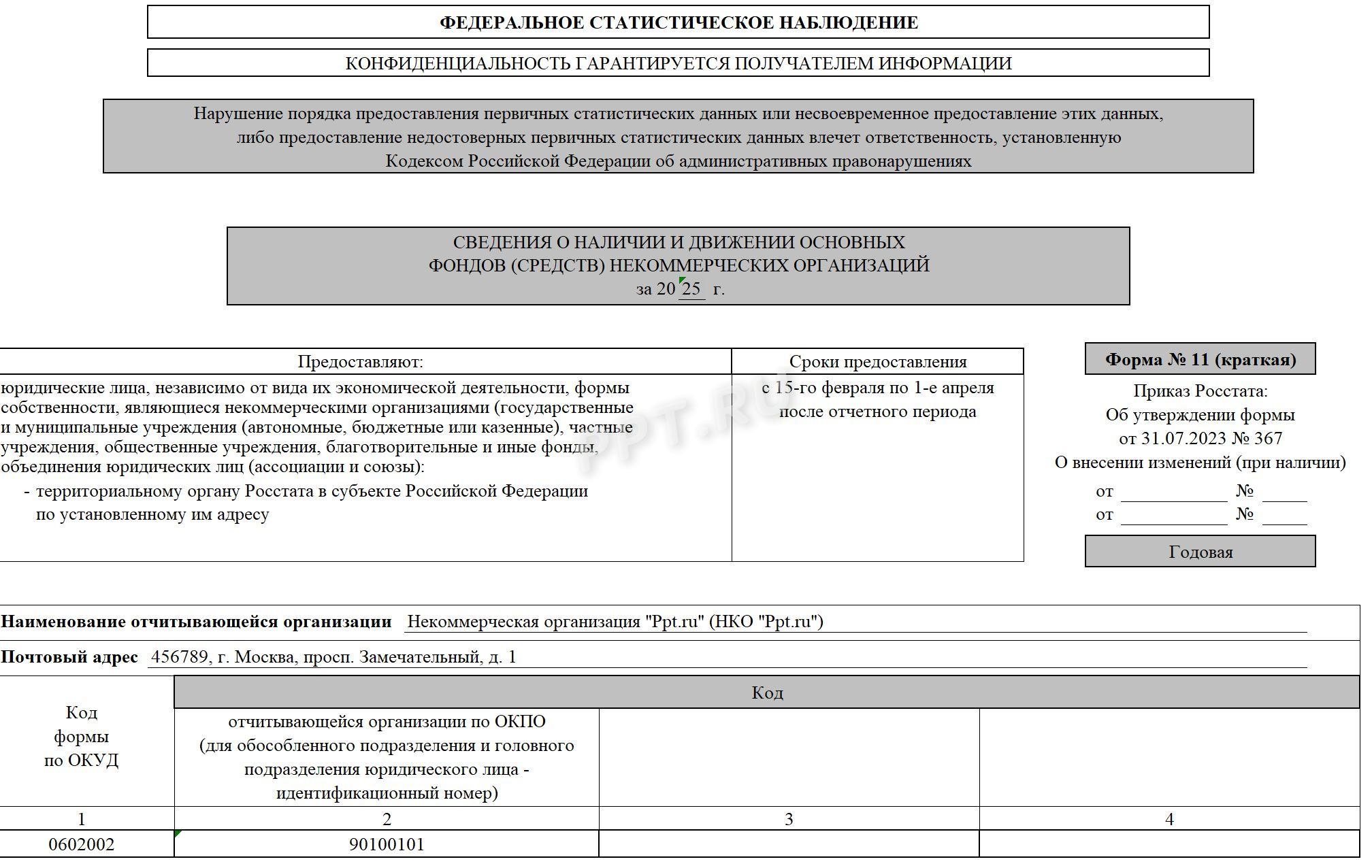 Образец заполнения формы 11 (краткая) (стр. 1)