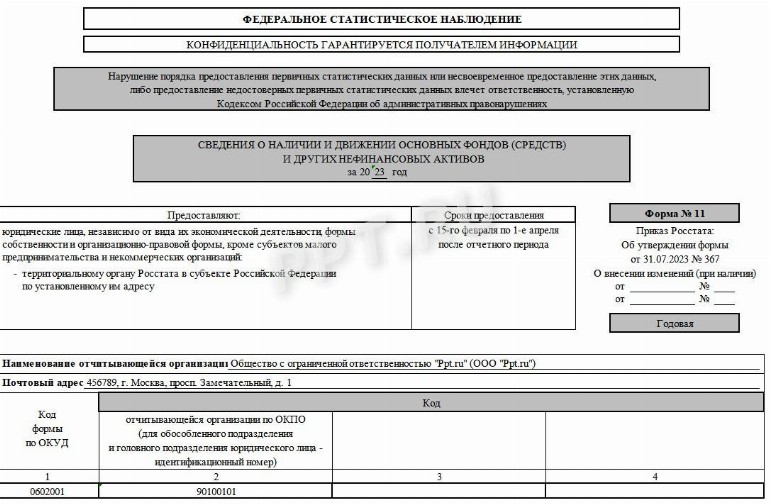 Образец заполнения формы 11 (статистика) в 2024 году