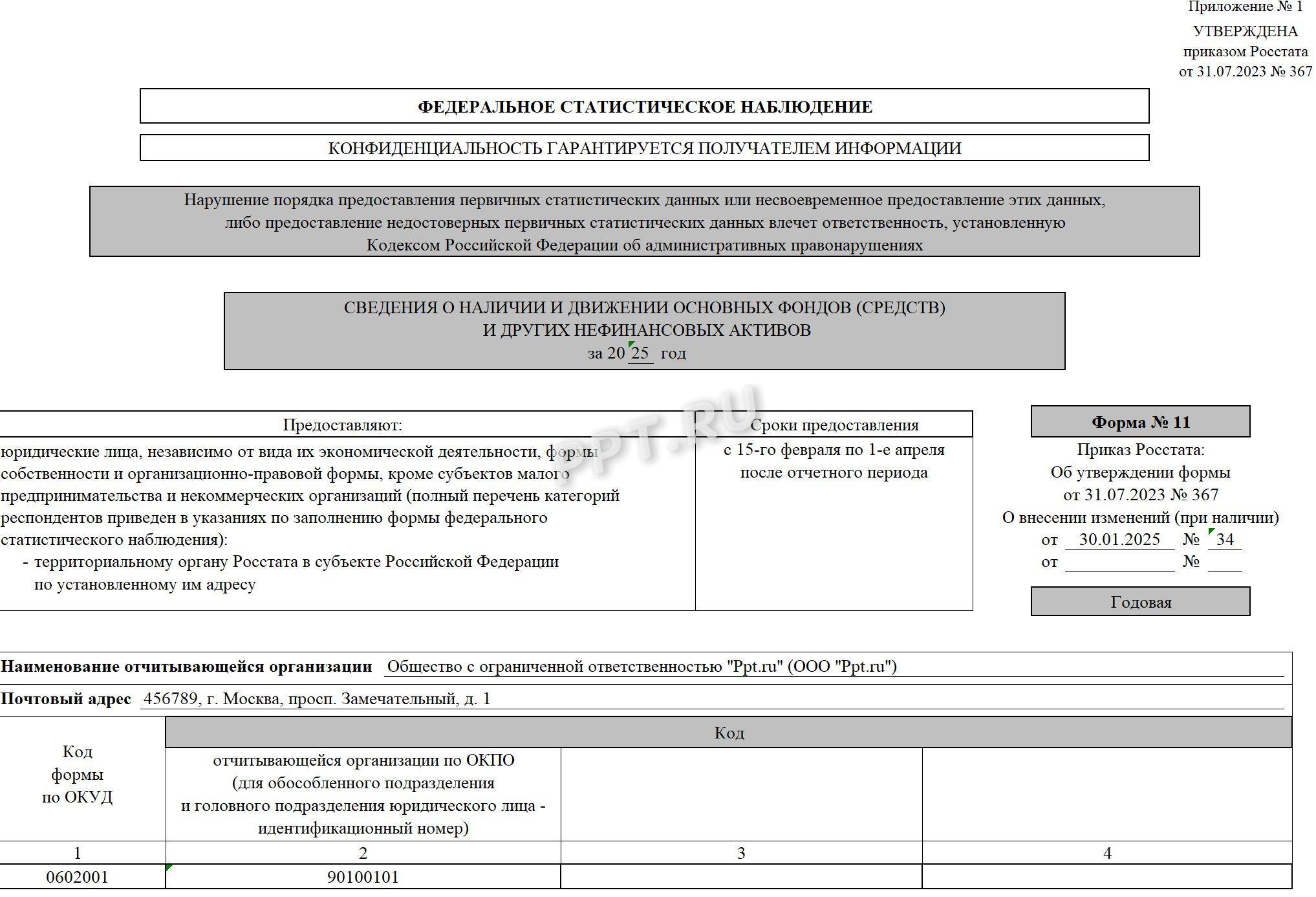 Титульный лист формы 11 (статистика) Титульный лист формы 11 (статистика)