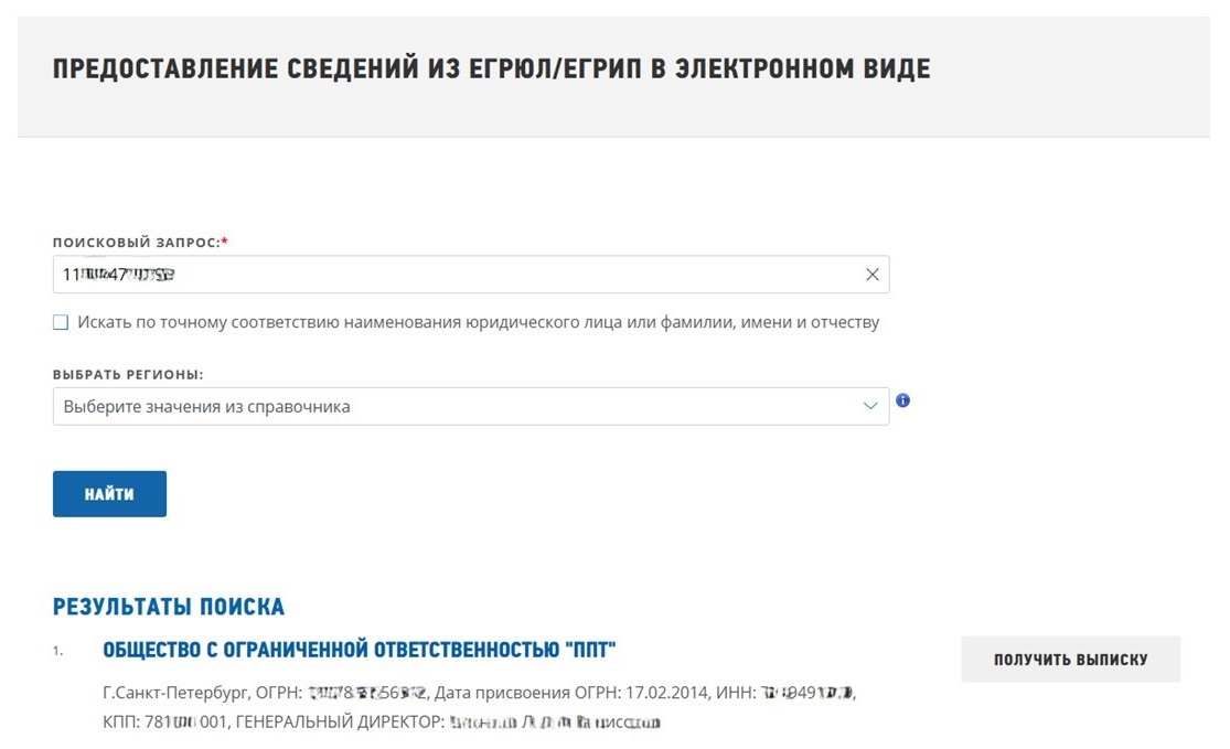 Шаг 2 получения выписки через сайт ФНС