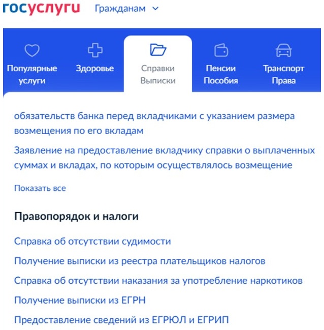 Шаг 1 получения выписки через Госуслуги