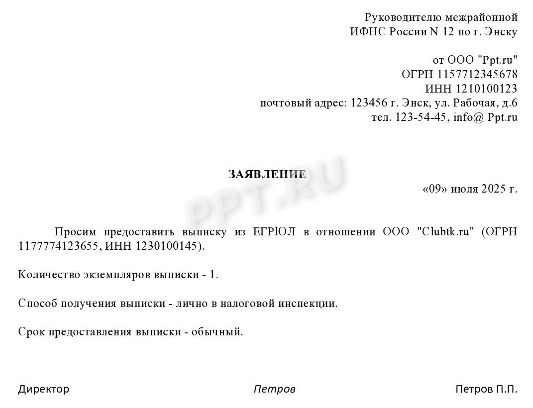 Образец заявления на выдачу выписки из ЕГРЮЛ