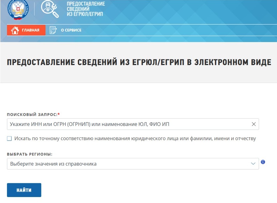 Шаг 1 получения выписки через сайт ФНС