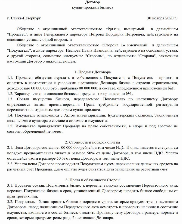Образец договора купли-продажи бизнеса в 2024 году