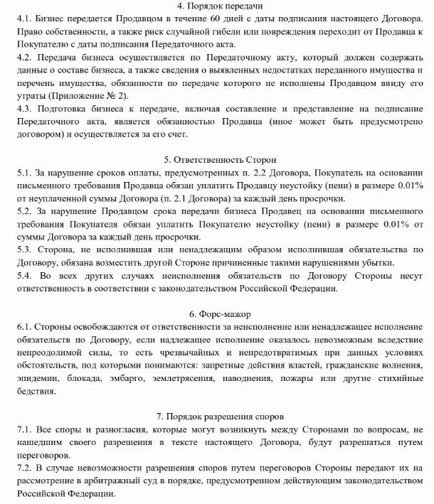 Образец договора купли-продажи бизнеса в 2024 году